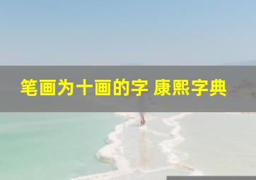 笔画为十画的字 康熙字典